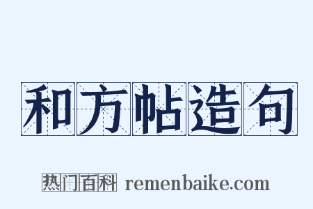 和方帖造句是什么意思的图片